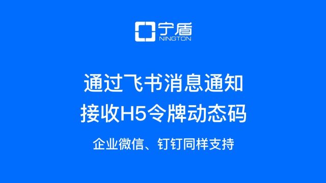 宁盾双因子认证集成飞书、钉钉、企业微信消息通知,快捷查看动态密码