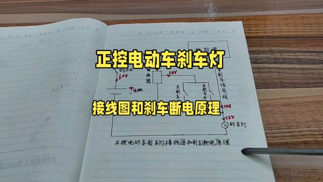 正控电动车刹车灯接线图和刹车断电原理