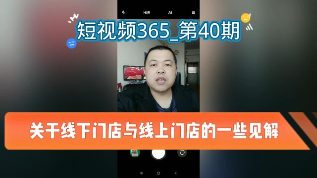 关于线下门店与线上门店的一些见解(短视频365第40期)