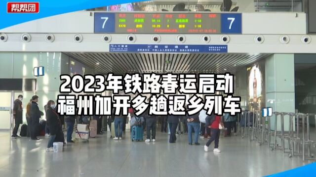 为期40天!福州铁路加开多趟列车,助力旅客踏上温暖的回家路