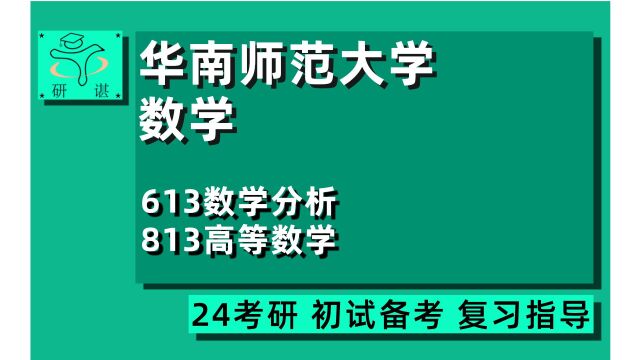 24华南师范大学数学考研(华南师大数学)全程指导/613数学分析/813高等数学/数学科学学院/24数学考研初试指导讲座