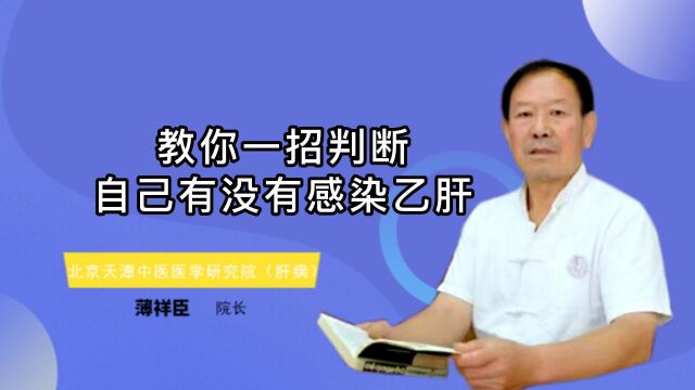 教你一招判断自己有没有感染乙肝