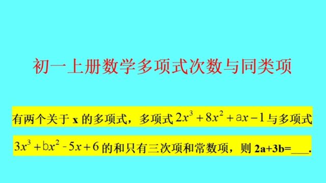 多项式次数与同类项——初一上册数学必考题型