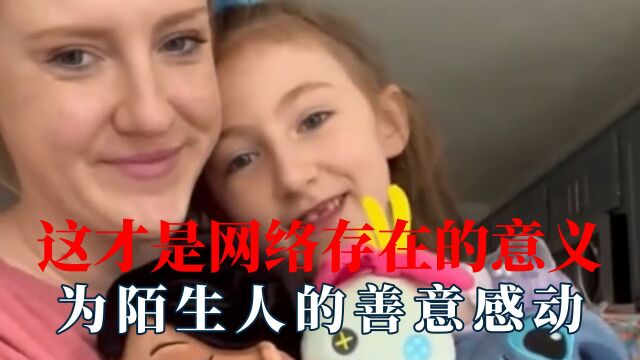 网络存在的意义,永远为陌生人的善意感动,互联网也可以没有戾气