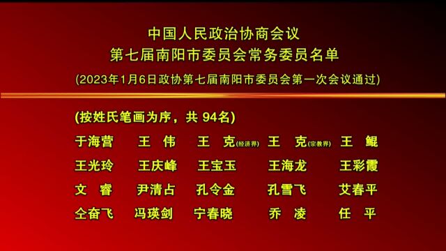 政协会议第七届南阳市委员会常务委员名单