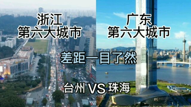 浙江第六大城市台州与广东第六大城市珠海,城建谁更胜一筹?