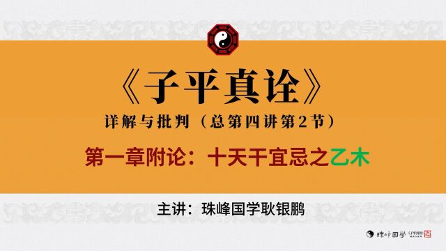 论乙木:乙木虽柔,封羊解牛;怀丁抱丙,跨凤乘猴;虚湿之地,骑马亦忧;藤萝系甲,可春可秋