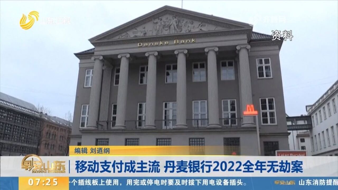 丹麦:移动支付成主流,2022年全年无银行劫案