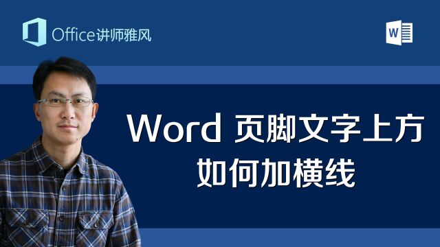 如何给Word页脚的上方加条横线?