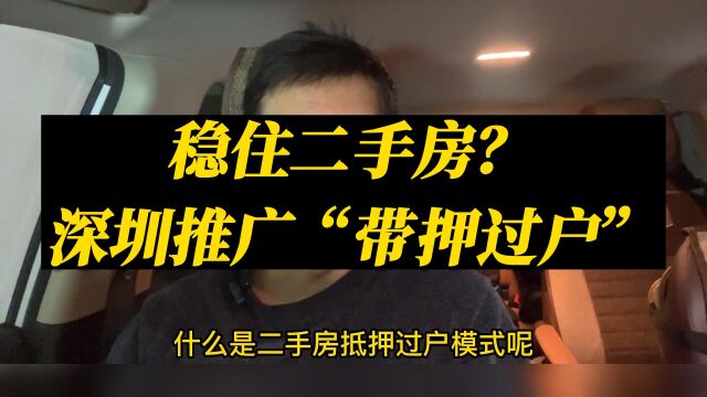 稳住二手房?深圳推广“带押过户”模式,深圳楼市春天要来了?