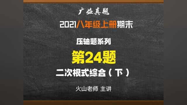 长沙四大广益八上期末真题试卷:二次根式综合压轴题#知识分享 #学习 #初中数学 #数学 #每天学习一点点