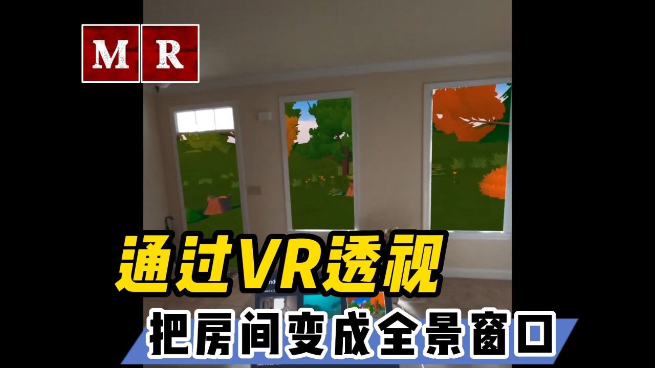 【VR玩乐】通过VR透视模式把你的房间变成360度观景台