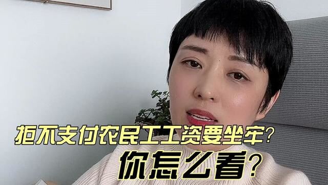 拒不支付农民工工资要坐牢?你怎么看?