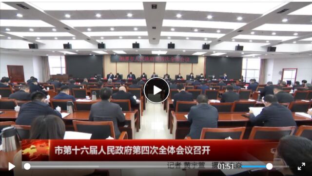 湘潭市政府十六届四次全体会议召开