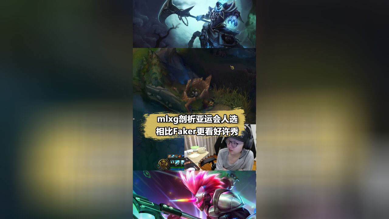 Mlxg剖析亚运会人选:Faker可以混个替补,真上场还得是Showmaker