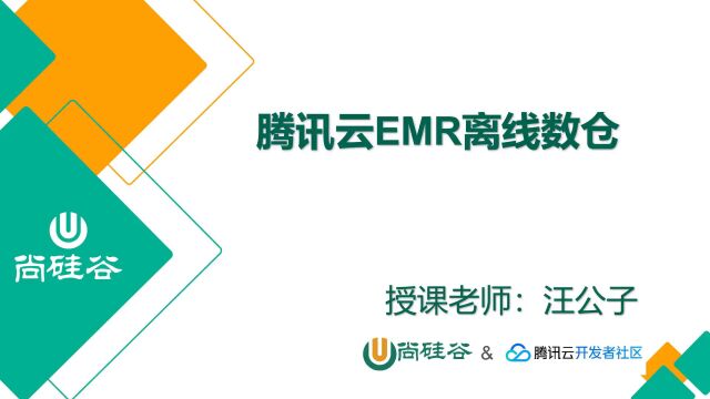 腾讯云官方课:EMR数仓全套教程重磅首发