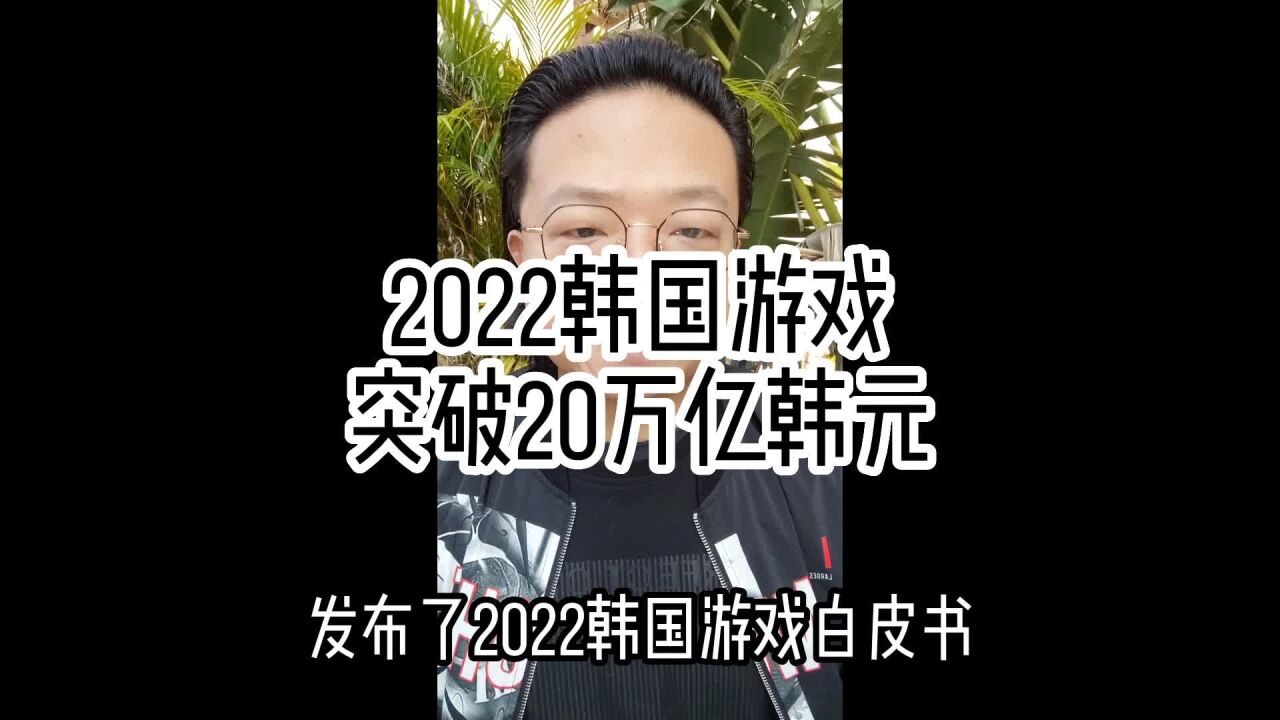 2022韩国游戏突破20万亿韩元