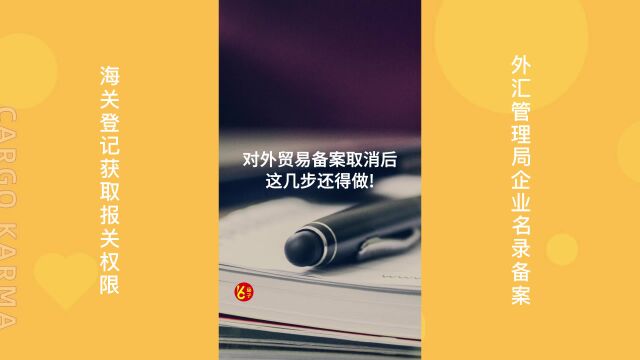 商务部:取消对外贸易经营者备案登记!这几步还得做