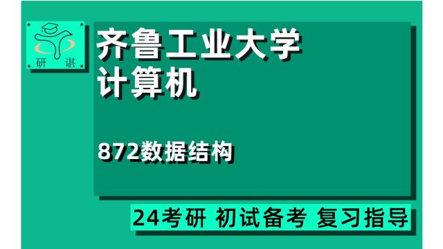 24齐鲁工业大学计算机考研(齐工大计算机)872数据结构/计算机技术/计算机应用技术/人工智能/网络与信息安全/24计算机考研