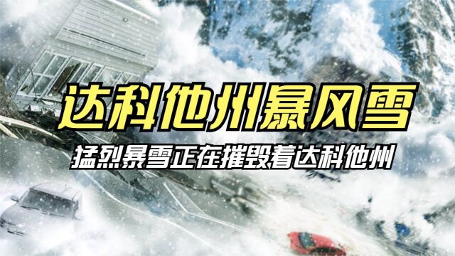 现在正在发生!猛烈的暴风雪彻底摧毁了达科他州!全世界都在为美国祈祷!