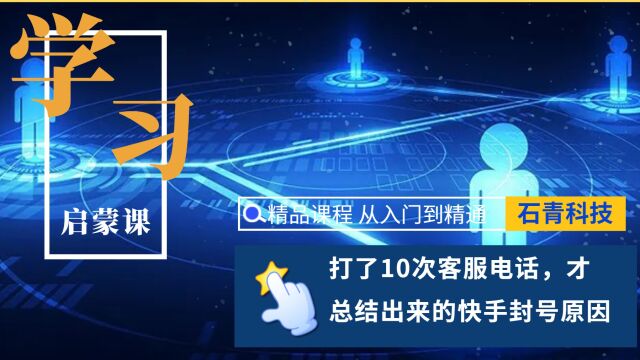 我打了10次客服电话,才总结出来的快手封号原因,这几个建议你要看