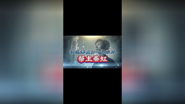 讲述:拳皇97一代宗师(帮主秦虹)