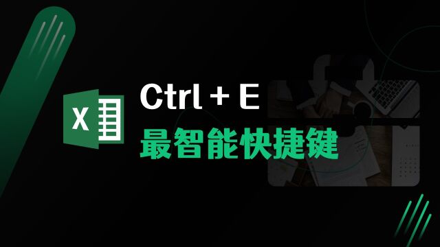 Excel里最智能的快捷键:Ctrl+E 智能填充