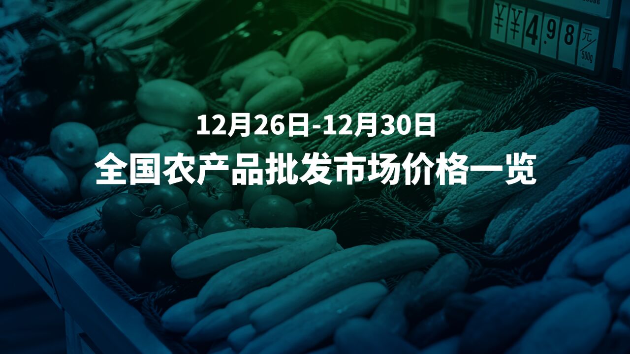 12月26日30日全国批发市场农产品价格速览