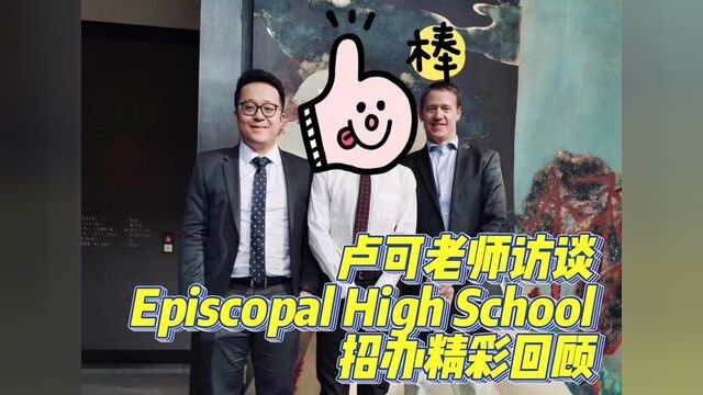 卢可老师访谈Episcopal High School招办精彩回顾