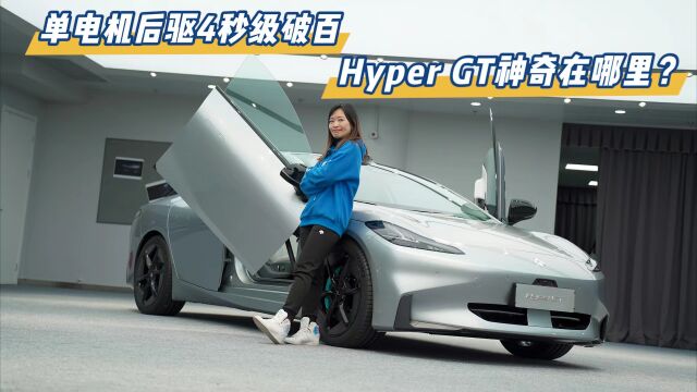 单电机后驱4秒级破百,Hyper GT神奇在哪里?