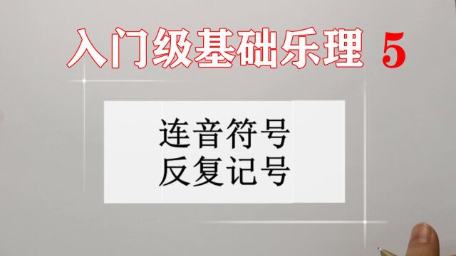 【学钢琴】入门级基础乐理,第五集,连音符号和反复记号.