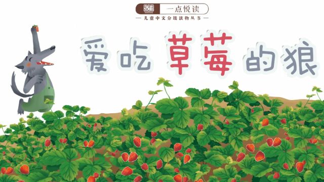 一点悦读 第20本 《爱吃草莓的狼》 第二级