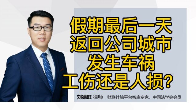 劳动法知识:假期最后一天,返回公司城市遇车祸,工伤还是人损?