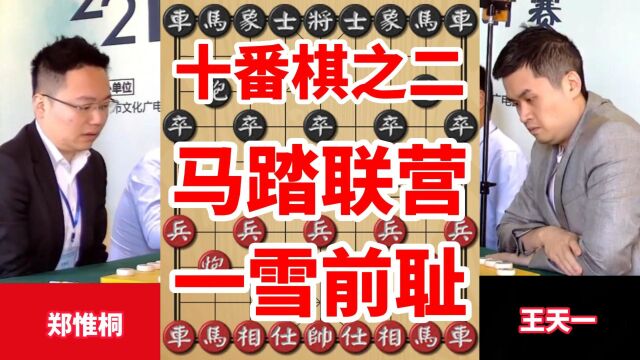 十番棋第二局,郑惟桐想故技重施,怎料王天一马踏联营,飞车杀帅