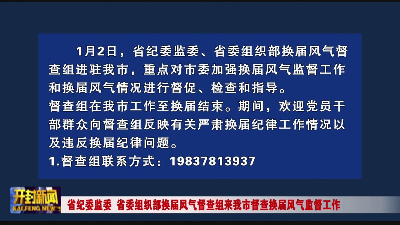 省纪委监委、省委组织部换届风气督查组来我市督查换届风气监督工作