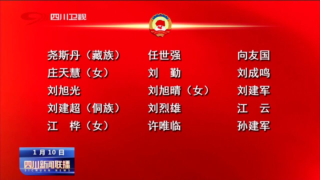 四川新闻联播丨政协四川省第十三届委员会第一次会议主席团成员、主席团会议