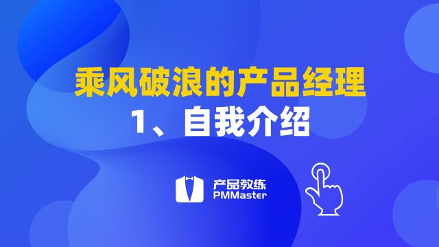 乘风破浪的产品经理1、自我介绍