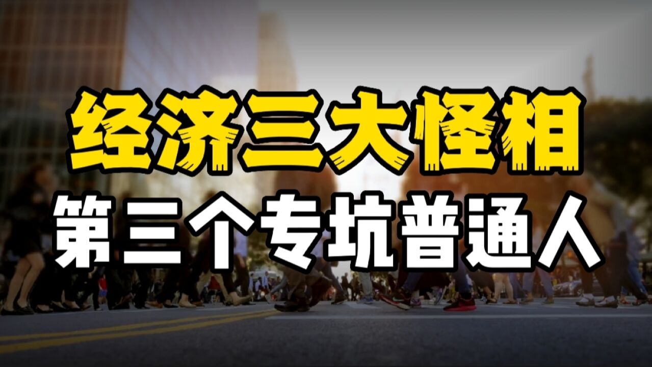 经济三大怪相,精英金融化,白酒资本化,第三个专坑普通人!