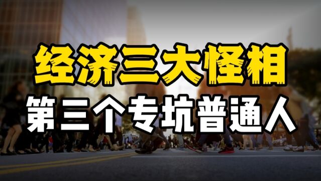 经济三大怪相,精英金融化,白酒资本化,第三个专坑普通人!