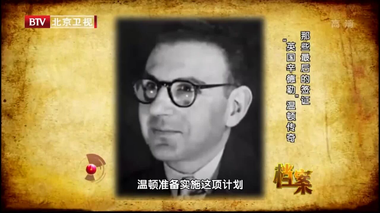 1939年,温顿为了营救更多儿童,拿出了自己的全部积蓄丨档案