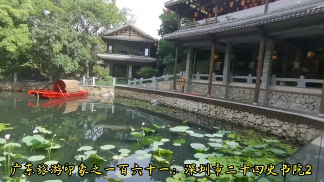 广东旅游印象之一百六十一:深圳市二十四史书院2