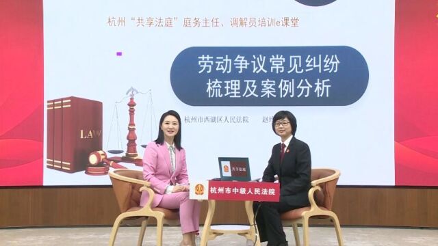 杭州“共享法庭”调解员培训e课堂2023第一期