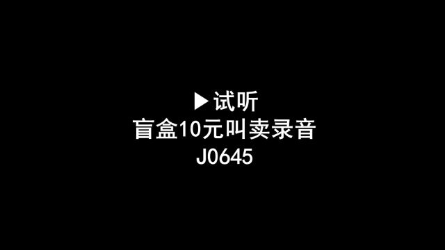 开盲盒广告录音词,拆盲盒叫卖录音,盲盒促销语音广告配音