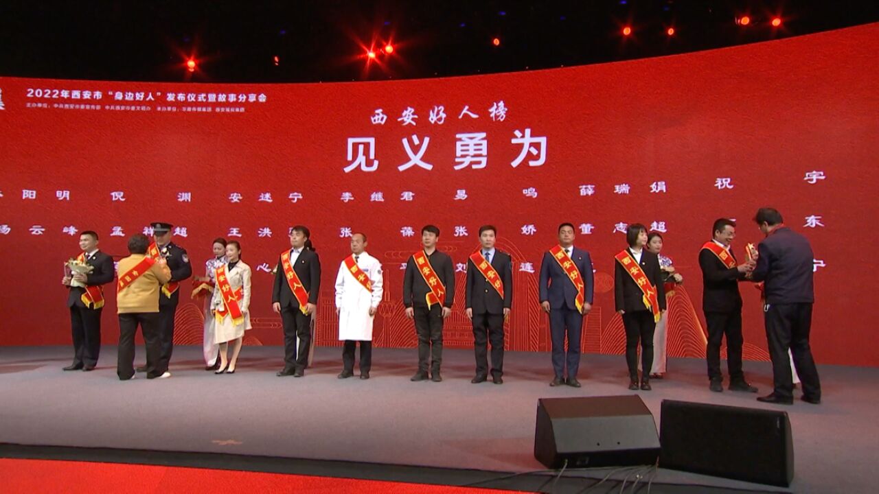 我市举行“西安因你而美—2022年西安市'身边好人'发布仪式暨故事分享会”