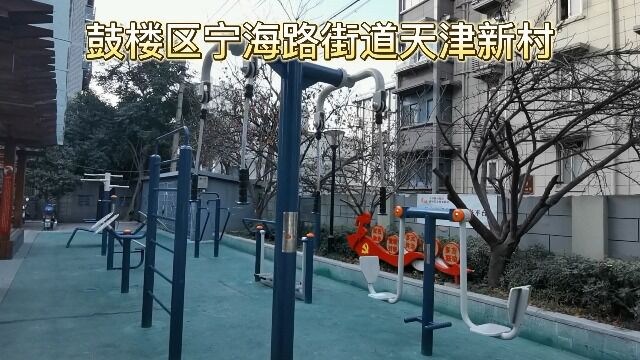 鼓楼区宁海路街道天津新村