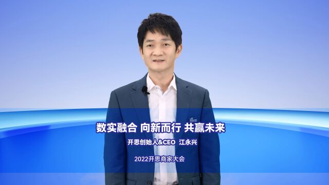 开思创始人&CEO江永兴:数实融合 向新而行 共赢未来