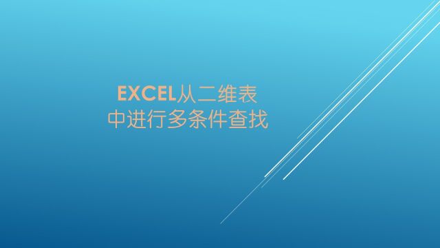 Excel从二维表中进行多条件查找