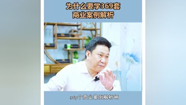 为什么要学369套商业案例解析#思维格局 #商业思维