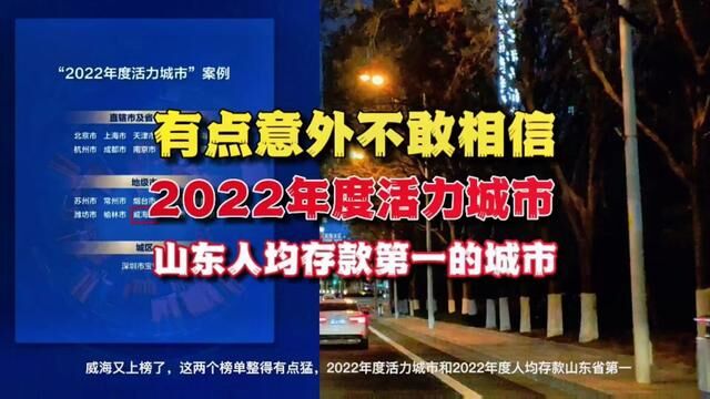 2022年度活力城市,山东人均存款第一,这是低收入高消费的威海吗,有点意外不敢相信#大彭航拍威海楼市 #活力城市 #人均存款