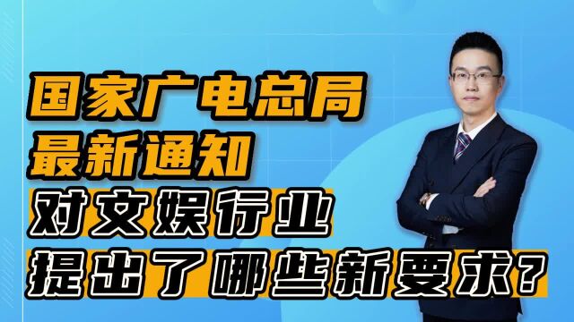 国家广电总局最新通知,对文娱行业提出了哪些新要求?